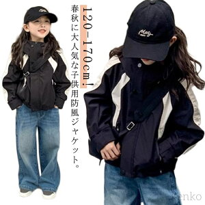 【送料無料】ウインドブレーカー ユニセックス アウター おしゃれ パーカー 女の子 秋 男の子 中学生 ジュニア 子供 120-170cm バイカラー マウンテンパーカー コート