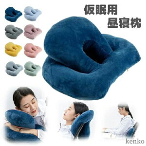 【送料無料】お昼寝枕 オフィス 仮眠用 うつぶせ枕 昼寝まくら 洗える 丸洗い 腕枕 クッション 首枕 背もたれ 飛行機 旅行 休憩用 快適