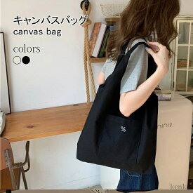 【送料無料】トートバッグ レディース キャンバスバッグ A4対応 大容量 トート ショルダーバッグ 肩掛け バッグ キャンバストート A4収納