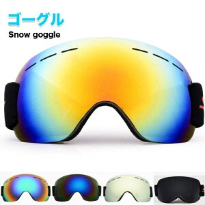 【送料無料】スノーボードゴーグル スキーゴーグル 曇り防止 レディース メンズ 大人用 ゴーグル ダブルレンズ スノーボードウエア