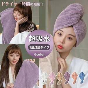 【送料無料】強い吸水力 ヘアドライキャップ 髪タオル 速乾燥 ヘアキャップ お風呂 シャワーキャップ タオルキャップ ヘアタオル 肌触り 柔らかい ふわふわ