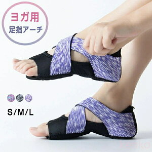 【送料無料】ヨガシューズ 足裏アーチ サポーター ヨガ ソックス シューズ 靴下 スリッパ サンダル 室内履き トレーニング 土踏まず スタイル バランス