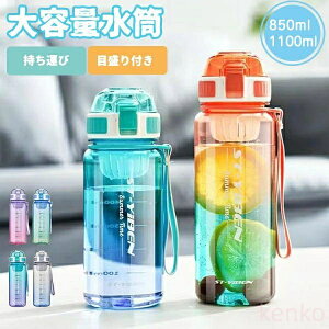 【送料無料】ウォーターボトル 水筒 目盛り付き 水筒 1100ml 850ml 携帯便利 漏れ防止 子供 キッズ 目盛り 大容量 軽量 直飲み 女の子 おしゃれ スポーツ 女子