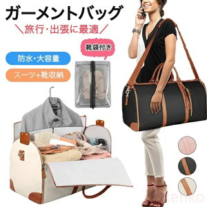 【送料無料】ガーメントバッグ ビジネスバッグ レディース トートバッグ ショルダーバッグ スーツ収納バッグ 出張 旅行 靴収納 スーツ収納袋 スーツバッグ