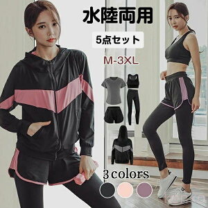 【送料無料】スポーツウェア レディース 上下 セット トレーニングウェア フィットネスウェア レディース ジムウェア 体型カバー 5点セット 大きいサイズ