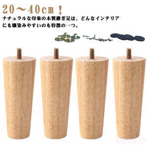 【送料無料】継ぎ脚 家具脚 交換可能 ソファー 木製 4本セット 家具パーツ かさ上げ台 高さ テーブル 継ぎ脚 継ぎ足 置き換え 交換可能 25cm 30cm 40cm ベッド