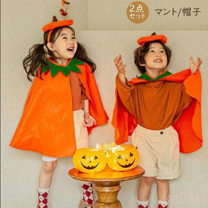 【送料無料】ハロウィン コスプレ 子供 衣装 仮装 かぼちゃ ベビー キッズ 子供服 ジャックオーランタン かぼちゃ ボチャ 幼稚園 保育園 パンプキン