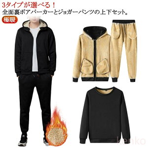 【送料無料】秋冬 3タイプ 裏ボア 極暖 スウェットパンツ あったか メンズ ジャージ 上下セット セットアップ 裏起毛パーカー ジップアップパ
