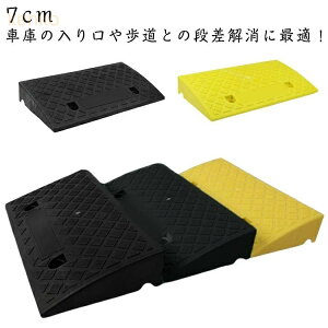 2個セット 庭 段差解消スロープ 段差プレート 屋外用 転倒防止 自転車 連結 段差ステップ 簡単設置 段差スロープ バイク つまづき防止 7cm 段差プレート バリアフリー 簡単設置