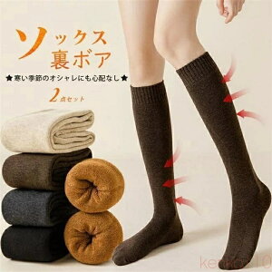 【送料無料】ソックス 裏ボア 靴下 冬 厚手 2足セット ニットソックス ふくらはぎ丈 裏起毛ソックス 秋冬 美脚 あったか靴下 保温 暖かい 在宅勤務 防寒着 冷え対策 防寒対策