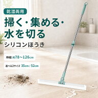 【本日23:59まで150円OFFクーポン】スーパーほうき シリコンほうき 伸縮式 乾湿両用 魔法のほうき マルチ…