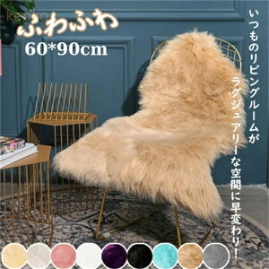 ラグマット 小さめ 好評 フェイクムートンラグ ムートン 風 ファーラグ ラグ マット 洗える 椅子カバー 背もたれ ソファーカバー ソファカバー もこもこ ふわふわ おしゃれ イスカバー かわ