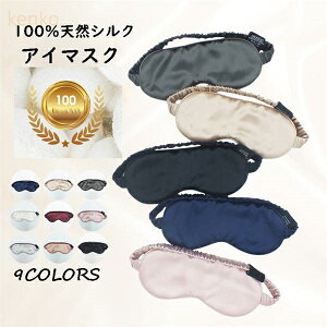 アイマスク シルク 100%天然シルク 22匁 睡眠用 遮光 両面シルク 睡眠グッズ 圧迫感なし 肌に優しい 後ろ 高い遮光性 疲れ目 安眠効果 男女兼用 圧迫感なし 肌に優しい 通気性 睡眠改善 超軽