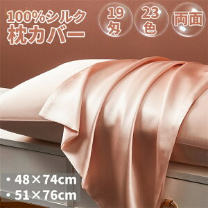 シルク 枕カバー まくらカバー 両面タイプ 片面 封筒型 大判 高級6A 19匁 100% シルク枕カバー 51x76cm 48×74cm 絹 ヘアケア 洗える 抗菌 美髪 美肌 快眠 冷感 北欧 おしゃれ ピローケース 寝癖軽減