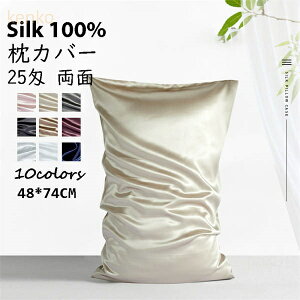 シルク 枕カバー 22匁 両面 48×74cm ヘアケア 髪 冷感 絹 無地 まくらカバー シルク 100% 可愛い シルクピローケース 美肌 にも ファスナー 質の良い睡眠 には 高級 洗濯 可愛い 洗える 美髪 母の