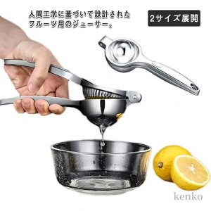 【送料無料】2サイズ展開 レモン絞り器 レモン絞り ハンドジューサー 手動 フルーツ絞り器 人間工学 大容量 高品質