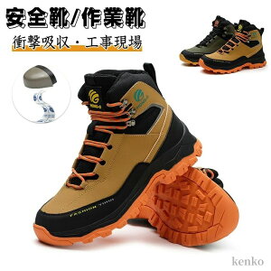 【送料無料】作業靴 ハイカット 防水 あんぜん靴 メンズ 鋼先芯 釘踏み抜き防止 軽量 耐滑 耐摩耗 衝撃吸収 工事現場 ブーツ ワークシューズ