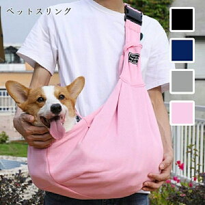 【送料無料】ペットスリング 抱っこ紐 中型 ショルダーバッグ ペットバック スリングベルト 犬用 猫用 抱っこひも ゆりかごスリング リード