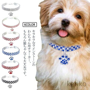 【送料無料】ト 首輪 ゴム ゆったり アクセサリー かわいい 犬 ワンちゃん 中型犬 チョーカー 猫 おしゃれ 小型犬 ラインストーンチョーカー