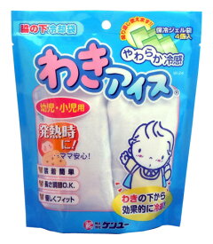 子ども用 わきアイス 幼児 小児 冷感 1セット 夏 保冷剤 熱中症 風邪 清涼 涼しい アイス枕