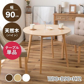 テーブル カフェテーブル ラウンドテーブル 丸テーブル ダイニングテーブル コンパクト 丸型 省スペース シンプル モダン 北欧 木製 韓国インテリア 2人掛け 4人掛け ホワイト 白 白色 ナチュラル 木目 ベージュ 木製