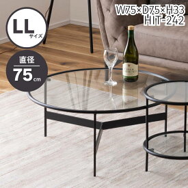 テーブル LLサイズ ガラステーブル ラウンドテーブル 丸 ガラス ローテーブル センターテーブル リビングテーブル サイドテーブル ネストテーブル アイアイン 室内 おしゃれ シンプル 異素材