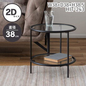 テーブル 2Dサイズ ガラステーブル ラウンドテーブル 丸 ガラス ローテーブル センターテーブル リビングテーブル サイドテーブル ネストテーブル アイアイン 室内 おしゃれ シンプル 異素材