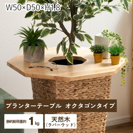 プランターテーブル【オクタゴンタイプ】 サイドテーブル テーブル 木製 天然木 北欧 おしゃれ オクタゴン 多角形 八角形