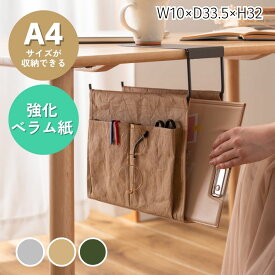ハンギング収納バッグ 机下 収納 吊り下げ バッグ 連結 テーブル下 ハンギング おしゃれ パソコン タブレット 収納バッグ 収納鞄 かばん コンパクト ベラム紙 シンプル カジュアル