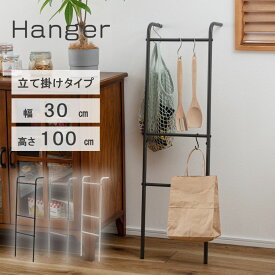ハンガーラック 高さ100cm 壁掛け 洋服掛け 部屋干し ディスプレイ 玄関 スチール 見せる収納 スリム 軽量 コートハンガー ハンガー コート掛け 衣類収納 収納家具 ポールハンガー シンプル ショップ アパレル 新生活