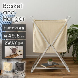 バスケット＆ハンガー バスケット ハンガー ハンガーラック タオルハンガー 棚板付き 2WAY 室内干し 収納家具 収納 掛け 一人暮らし 新生活 リビング スリム コンパクト 省スペース スチール コットン おしゃれ シンプル スタイリッシュ インテリア 軽量 場所取らない