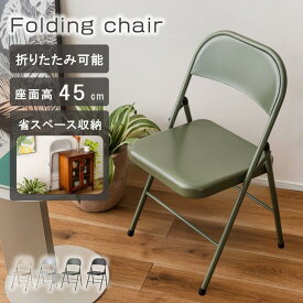 チェア 折りたたみチェア 折りたたみ椅子 椅子 イス パイプ椅子 折りたたみ スリム コンパクト 省スペース スチール リビング おしゃれ シンプル スタイリッシュ インダストリアル インテリア 軽量 軽い 場所取らない かっこいい マット アースカラー