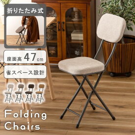 フォールディングチェア チェア 椅子 イス 折りたたみチェア 折りたたみ椅子 予備椅子 即席 フォールディング ファブリック スチール 折りたたみ 省スペース 収納 リビング キッチン 玄関 来客時 軽量設計 おしゃれ シンプル スタイリッシュ
