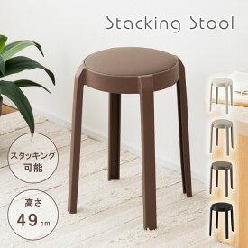 スツール スタッキングスツール 合皮 丸椅子 高さ49 キッチン 背もたれなし スタッキング 完成品 おしゃれ 来客 簡易椅子 玄関 一人掛け かわいい 北欧