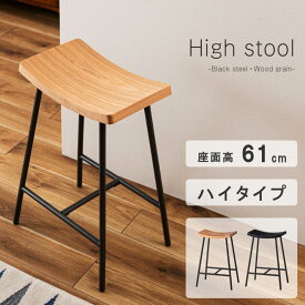 ハイスツール スツール 腰掛け 高さ64cm ハイチェア モダン 椅子 いす チェア シンプル 天然木 スチール 黒 ナチュラル