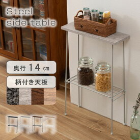 サイドテーブル テーブル 収納 飾り棚 おしゃれ 木目調 スチール 幅14cm シンプル