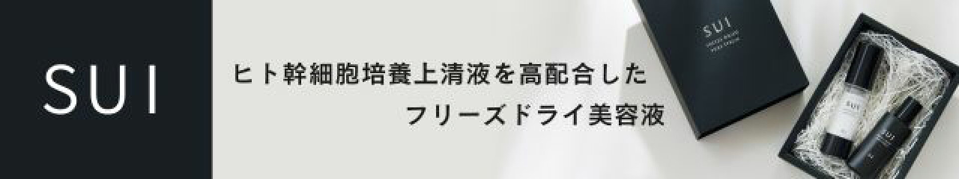 SUI ヒト幹細胞培養液