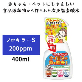 次亜塩素酸水 スプレー 本体 200PPM 単品 ノロキラーS 瞬間消臭 強力 400mL ウイルス 消臭 おもちゃ 消毒 次亜塩素酸 除菌・消毒 ウイルス対策 マスク 除菌 感染症対策 スプレー 消臭除菌水 安心の国内製造 衛生 マスク除菌 育児 幼稚園 保育園 介護 衛生 玩具 ペット