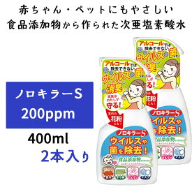 次亜塩素酸水 本体 200PPM ノロキラーS 瞬間消臭 強力 400mL 2本セット ウイルス 消臭 おもちゃ 消毒 次亜塩素酸 除菌・消毒 ウイルス対策 マスク 除菌 感染症対策 スプレー 消臭除菌水 安心の国内製造 衛生 マスク除菌 育児 幼稚園 保育園 介護 衛生 玩具