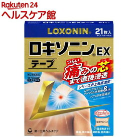 【第2類医薬品】ロキソニンEXテープ(21枚入(セルフメディケーション税制対象))【ロキソニン】