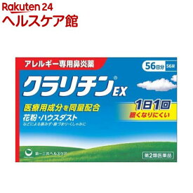 【第2類医薬品】クラリチンEX(56錠(セルフメディケーション税制対象))【クラリチン】