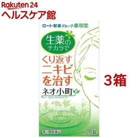【第2類医薬品】ネオ小町錠(126錠入*3箱セット)【ネオ小町】