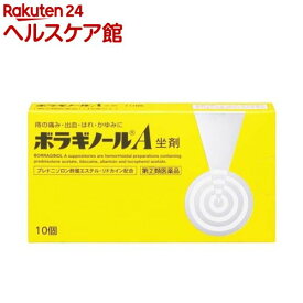 【第(2)類医薬品】ボラギノールA坐剤(10個入)【ボラギノール】