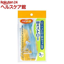 ハビナース ストロー付カップ専用 替えストロー(3コセット)【ハビナース】