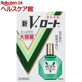 【第2類医薬品】新V・ロートEX(セルフメディケーション税制対象)(20ml)【more20】【ロート】[たっぷりの大容量 目の疲れ 眼病予防 目薬]