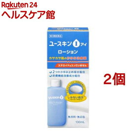 【第3類医薬品】ユースキン I ローション(セルフメディケーション税制対象)(130ml*2コセット)【ユースキン】