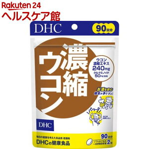 DHC 濃縮ウコン 90日分(180粒入)【DHCサプリメント 健康】