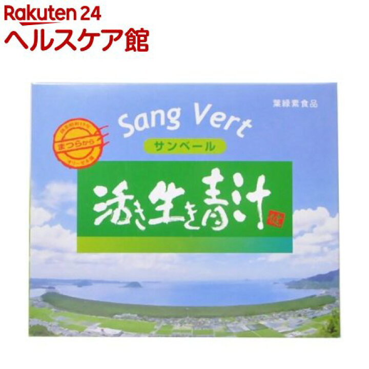 楽天市場】サンベール 活き生き青汁(180g)【サンベール】 : 楽天24 