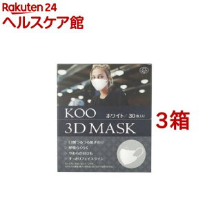 KOO 3D MASK ホワイト(30枚入*3箱セット)
