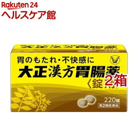 【第2類医薬品】大正漢方胃腸薬錠剤(220錠*2箱セット)【大正漢方胃腸薬】[胃痛 胃炎 食べ過ぎ 食べる前 胃もたれ 錠剤]